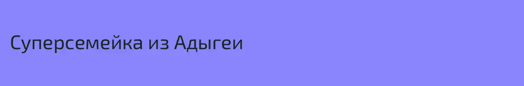 Суперсемейка из Адыгеи